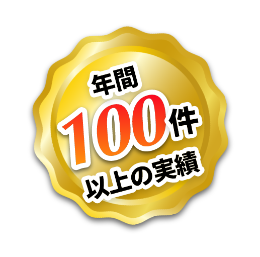年間100件以上の実績