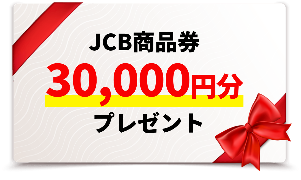 JCB商品券30,000円分プレゼント